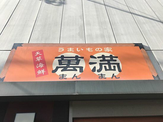 Amakusa Kaisen Man Man